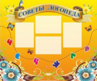 Стенд "Советы логопеда" (вариант 1) - «globural.ru» - Чайковский