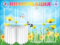 Стенд "Информация" (вариант 3) - «globural.ru» - Чайковский