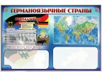 Интерактивный электрифицированный трехсекционный комплект "Германоязычные страны" - «globural.ru» - Чайковский