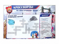 Дидактическое магнитно-маркерное панно "Кроссворды по иностранному языку" - «globural.ru» - Чайковский