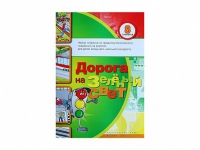 Набор плакатов "Дорога на зеленый свет" - «globural.ru» - Чайковский