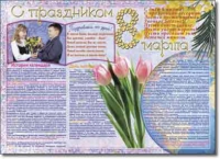 Стенгазета "8 марта". Учебно наглядные пособия для начальной школы. - «globural.ru» - Чайковский