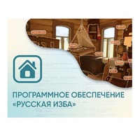 Программное обеспечение «Русская изба» для виртуальных экскурсий - «globural.ru» - Чайковский