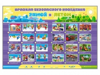 Интерактивный стенд "Правила безопасного поведения Зимой и Летом" - «globural.ru» - Чайковский