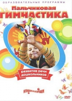 DVD " Пальчиковая гимнастика для развития речи дошкольников" - «globural.ru» - Чайковский