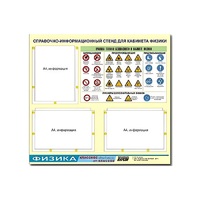 Стенд "Правила техники безопасности в кабинете физики" (75х70, 3 кармана) - «globural.ru» - Чайковский
