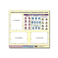 Стенд "Правила техники безопасности в кабинете химии" (75х70, 3 кармана) - «globural.ru» - Чайковский