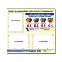 Стенд информационный "Основы безопасности жизнедеятельности" (75х70, 3 кармана) - «globural.ru» - Чайковский