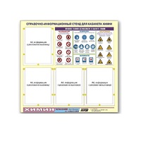 Стенд "Правила техники безопасности в кабинете химии" (80х75, 4 кармана) - «globural.ru» - Чайковский