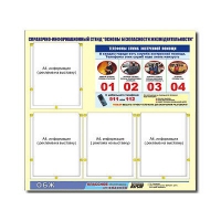 Стенд информационный "Основы безопасности жизнедеятельности" (80х75, 4 кармана) - «globural.ru» - Чайковский