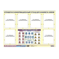 Стенд "Правила техники безопасности в кабинете химии" (80х110, 6 карманов) - «globural.ru» - Чайковский
