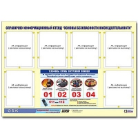 Стенд информационный "Основы безопасности жизнедеятельности" (80х110, 6 карманов) - «globural.ru» - Чайковский