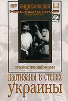 DVD художественный фильм "Партизаны в степях Украины" - «globural.ru» - Чайковский
