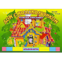 Альбом - игра палочки Кюизенера "Дом с колокольчиком" - «globural.ru» - Чайковский