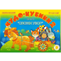 Альбом заданий "Чудо-кубики 2" - «globural.ru» - Чайковский