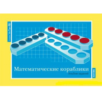 От 1 до 20. Математические кораблики. Альбом заданий к счетному материалу - «globural.ru» - Чайковский