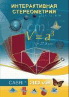 Интерактивная Стереометрия. (Кабри 3D). - «globural.ru» - Чайковский