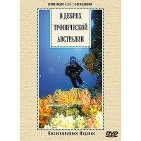 DVD "В дебрях тропической Австралии" - «globural.ru» - Чайковский