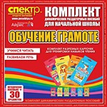 Комплект динамических раздаточных пособий - Обучение грамоте (разрезные карточки) для тренировки навыков чтения. - «globural.ru» - Чайковский