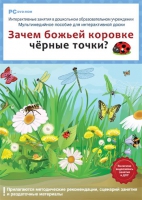 Интерактивные занятия в ДОУ. Зачем божьей коровке чёрные точки? - «globural.ru» - Чайковский
