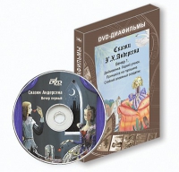 DVD-диафильмы. Серия «Дивидишки для малышки». Сказки Г.Х. Андерсена. Вечер 1 - «globural.ru» - Чайковский