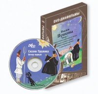 DVD-диафильмы. Серия «Дивидишки для малышки». Сказки Пушкина. Вечер 1 - «globural.ru» - Чайковский