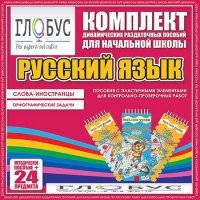 Комплект динамических раздаточных пособий - Русский язык (Эластичные элементы) – Слова - иностранцы. Орфографические задачи - «globural.ru» - Чайковский