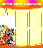 Стенд "Дерзай, твори, выдумывай" - «globural.ru» - Чайковский
