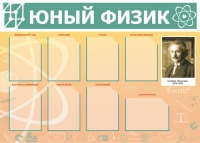 Стенд "Юный физик" (вариант 1) - «globural.ru» - Чайковский