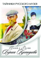 DVD Песни о России Бориса Кустодиева - «globural.ru» - Чайковский