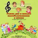 CD "Режим дня и навыки самообслуживания в песнях. Поем в детском саду. Веселый день дошкольника."  Выпуск 1. - «globural.ru» - Чайковский