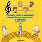 CD "Режим дня и навыки самообслуживания в песнях. Поем дома. Веселый день дошкольника."  Выпуск 2. - «globural.ru» - Чайковский