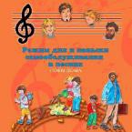 CD Режим дня и навыки самообслуживания в песнях. Поем дома. Веселый день дошкольника."  Выпуск 4. - «globural.ru» - Чайковский