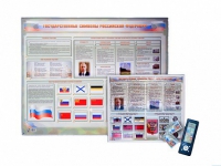 Интерактивный стенд "Государственные символы Российской Федерации" адаптивный, с сенсорным пультом управления и планшетом со шрифтом Брайля (обществознание) - «globural.ru» - Чайковский