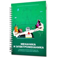 Книга "Механика и электромеханика. Конструктор конспектов занятий педагогам дополнительного и дошкольного образования. Часть 2" (конструктор Лева и Tinker kit) - «globural.ru» - Чайковский