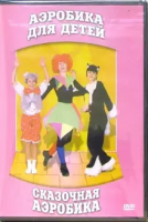 DVD "Аэробика для детей. Сказочная аэробика" - «globural.ru» - Чайковский