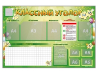 Стенд-уголок магнитно-маркерный "Классный уголок" - «globural.ru» - Чайковский