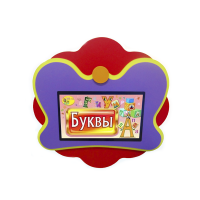 Интерактивная развивающая настенная панель «Бабочка» - «globural.ru» - Чайковский