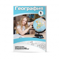Учебное пособие для обучающихся по географии. Минимальный уровень. Часть 1 - «globural.ru» - Чайковский