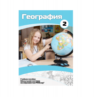 Учебное пособие для обучающихся по географии. Базовый уровень. Часть 2. - «globural.ru» - Чайковский