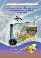 Методическое пособие. География. 6-11 класс - «globural.ru» - Чайковский