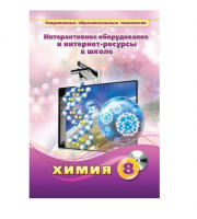 Методическое пособие. Химия. 8 класс - «globural.ru» - Чайковский