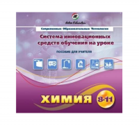 Методическое пособие. Химия 8-11 класс - «globural.ru» - Чайковский