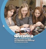 Методическое пособие для педагога по выполнению лабораторных работ по физике - «globural.ru» - Чайковский