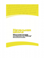 Инструктивно-методические материалы для педагога. Модульная система экспериментов PROLog. Начальная школа. Минимальный уровень. Версия 1.0 - «globural.ru» - Чайковский