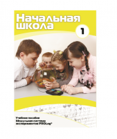 Учебное пособие для обучающихся в начальной школе. Минимальный уровень. Часть 1 - «globural.ru» - Чайковский