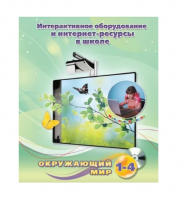 Методическое пособие. Окружающий мир. 1-4 класс - «globural.ru» - Чайковский
