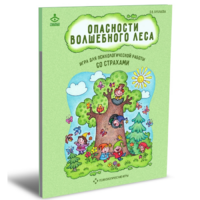 Психологическая игра для работы со страхами "Опасности волшебного леса" - «globural.ru» - Чайковский