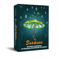 Метафорические карты "Зонтики. Метафора совладания со сложными жизненными ситуациями" - «globural.ru» - Чайковский