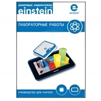 Цифровая лаборатория einsteinTablet. Лабораторные работы по физике - «globural.ru» - Чайковский